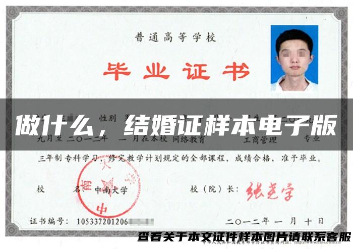 做什么，结婚证样本电子版