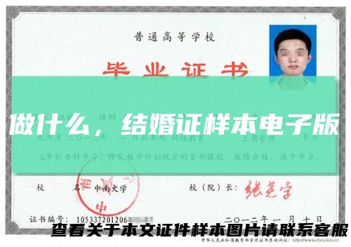 做什么，结婚证样本电子版