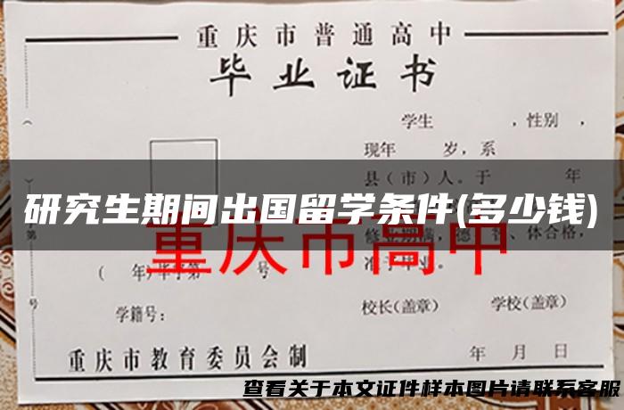 研究生期间出国留学条件(多少钱)