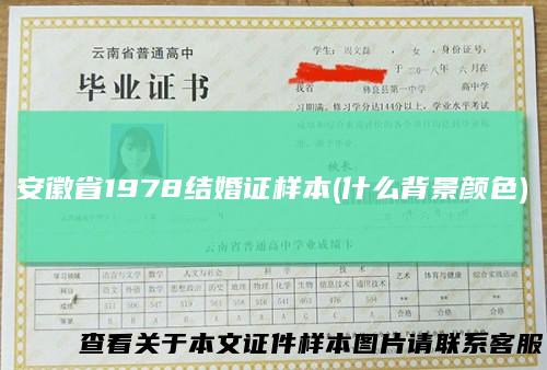 安徽省1978结婚证样本(什么背景颜色)