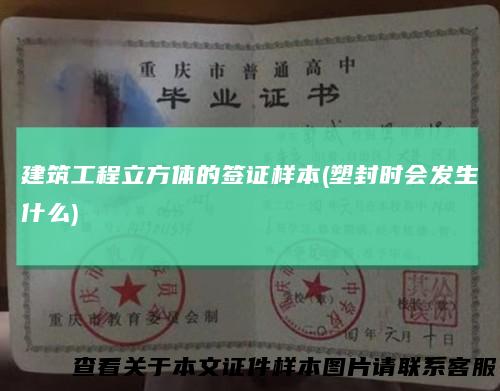 建筑工程立方体的签证样本(塑封时会发生什么)
