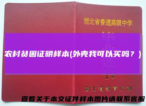 农村贫困证明样本(外壳我可以买吗?)