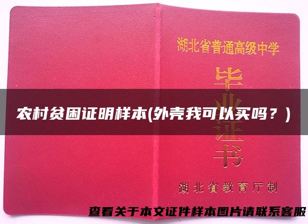 农村贫困证明样本(外壳我可以买吗？)