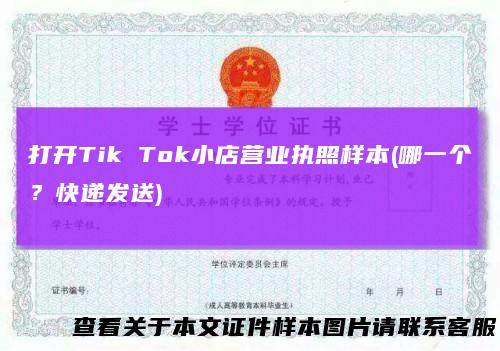 打开Tik Tok小店营业执照样本(哪一个？快递发送)