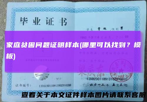 家庭贫困问题证明样本(哪里可以找到？模板)