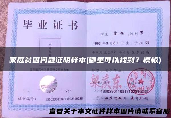 家庭贫困问题证明样本(哪里可以找到？模板)