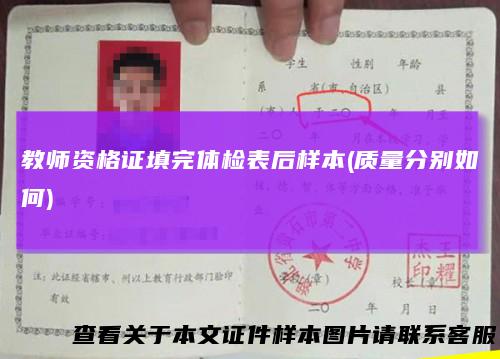 教师资格证填完体检表后样本(质量分别如何)