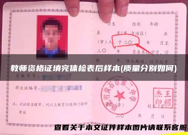 教师资格证填完体检表后样本(质量分别如何)