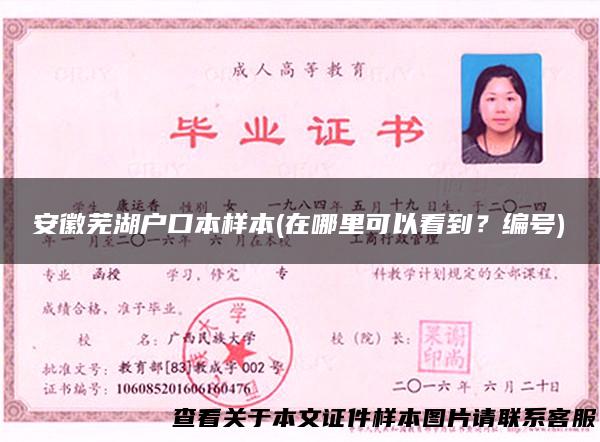 安徽芜湖户口本样本(在哪里可以看到？编号)