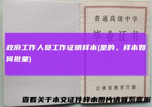 政府工作人员工作证明样本(是的。样本如何批量)