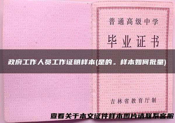 政府工作人员工作证明样本(是的。样本如何批量)