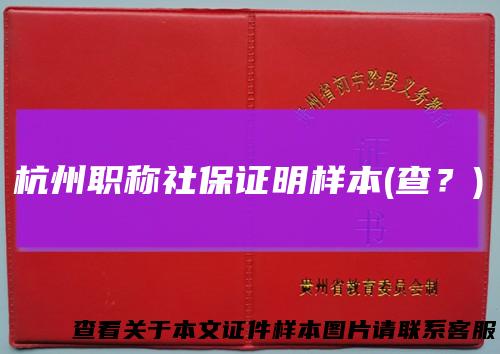 杭州职称社保证明样本(查？)