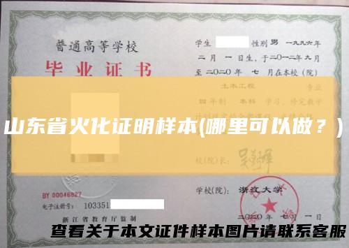 山东省火化证明样本(哪里可以做?)