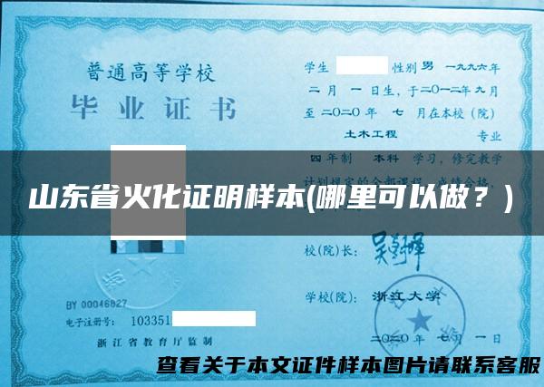 山东省火化证明样本(哪里可以做？)
