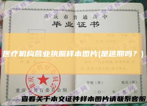 医疗机构营业执照样本图片(是延期吗？)