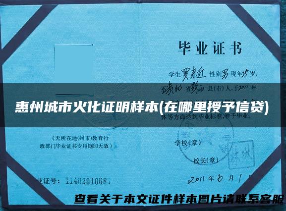 惠州城市火化证明样本(在哪里授予信贷)