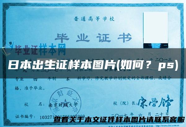 日本出生证样本图片(如何？ps)