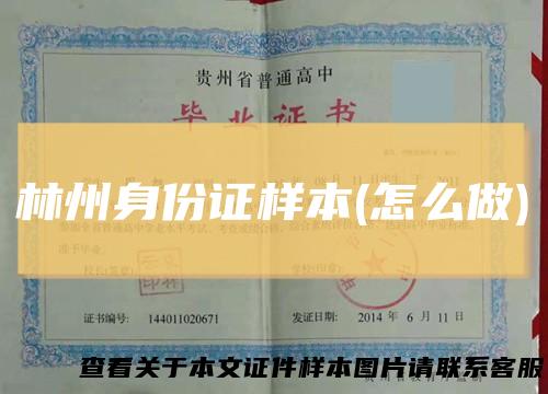 林州身份证样本(怎么做)
