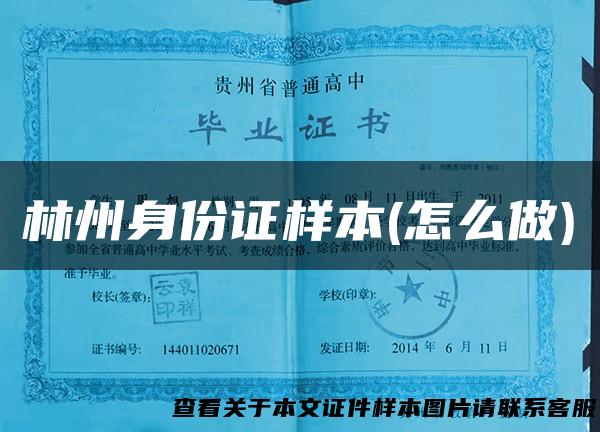 林州身份证样本(怎么做)