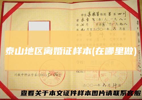 泰山地区离婚证样本(在哪里做)