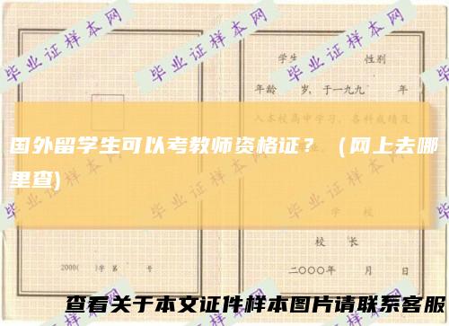 国外留学生可以考教师资格证?(网上去哪里查)