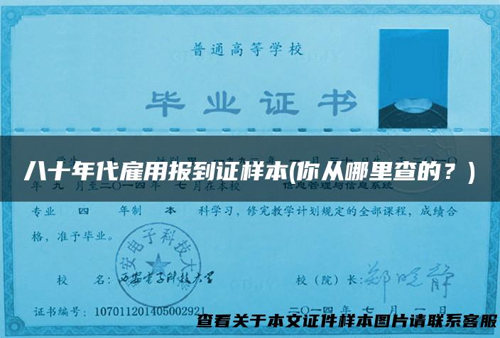 八十年代雇用报到证样本(你从哪里查的？)