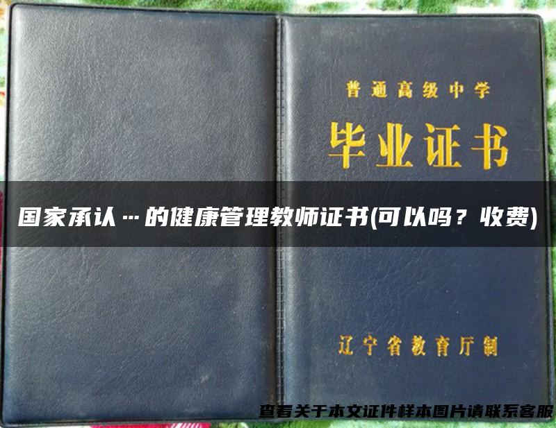 国家承认…的健康管理教师证书(可以吗？收费)