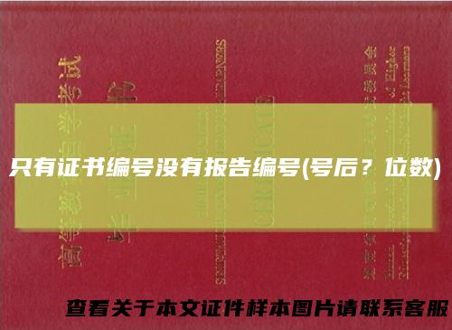 只有证书编号没有报告编号(号后？位数)