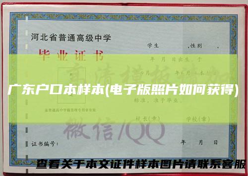 广东户口本样本(电子版照片如何获得)