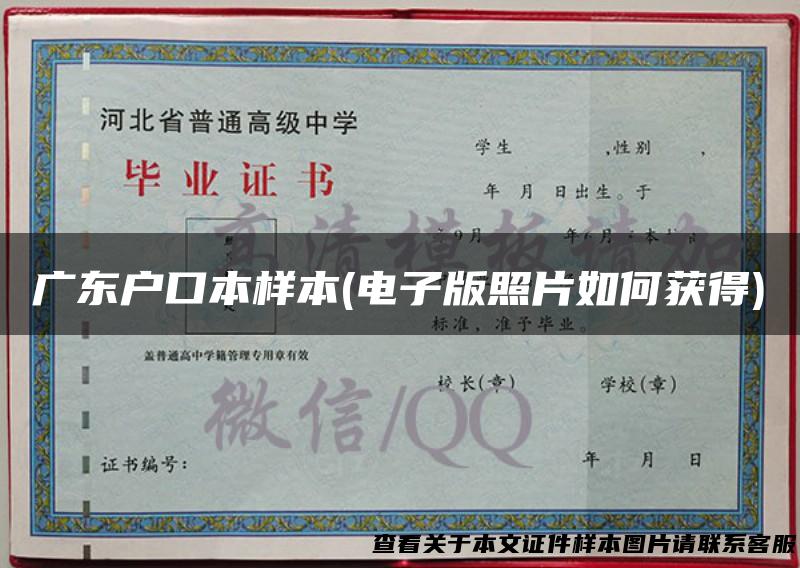 广东户口本样本(电子版照片如何获得)