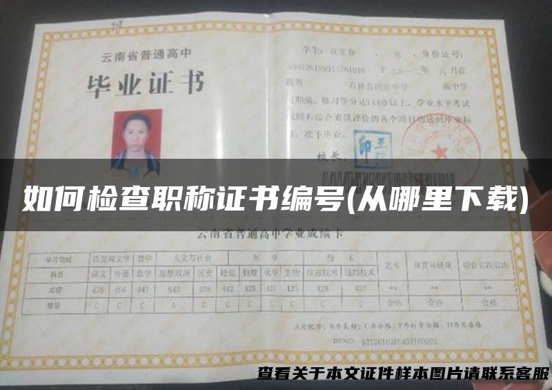 如何检查职称证书编号(从哪里下载)