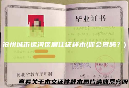 沧州城市运河区居住证样本(你会查吗？)