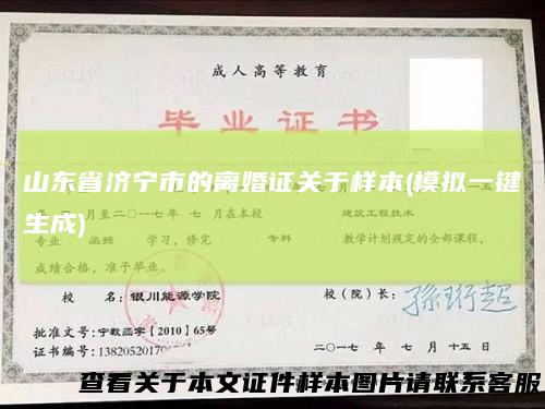 山东省济宁市的离婚证关于样本(模拟一键生成)