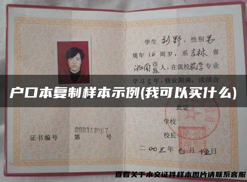 户口本复制样本示例(我可以买什么)