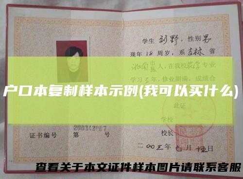 户口本复制样本示例(我可以买什么)
