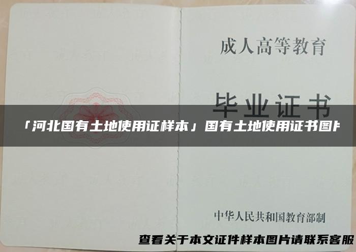 「河北国有土地使用证样本」国有土地使用证书图片