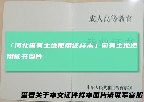 「河北国有土地使用证样本」国有土地使用证书图片