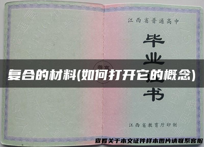 复合的材料(如何打开它的概念)