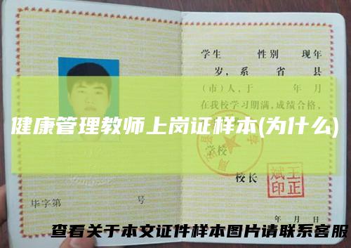 健康管理教师上岗证样本(为什么)