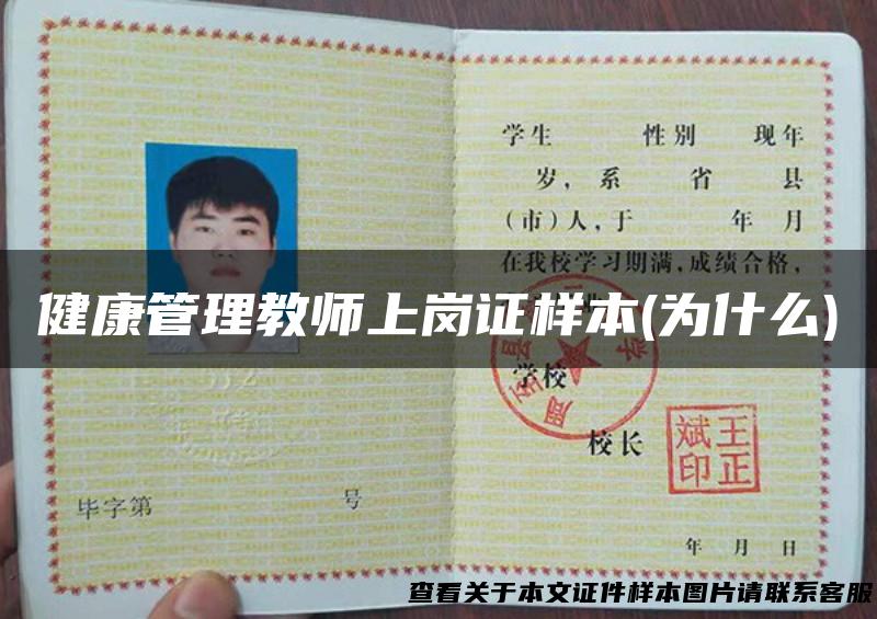 健康管理教师上岗证样本(为什么)