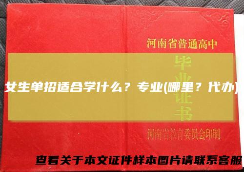 女生单招适合学什么？专业(哪里？代办)
