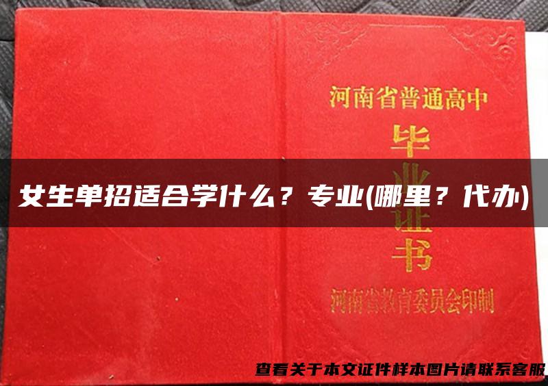 女生单招适合学什么？专业(哪里？代办)