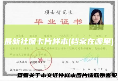 最新社保卡片样本(档案在哪里)