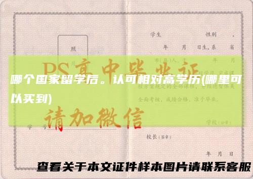 哪个国家留学后。认可相对高学历(哪里可以买到)