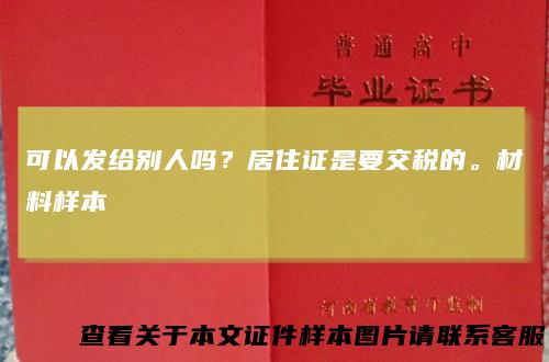 可以发给别人吗？居住证是要交税的。材料样本