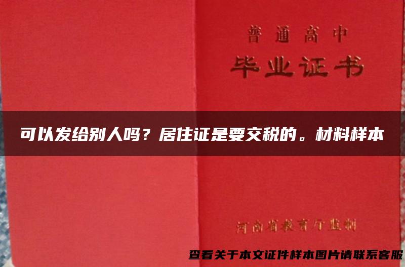 可以发给别人吗？居住证是要交税的。材料样本