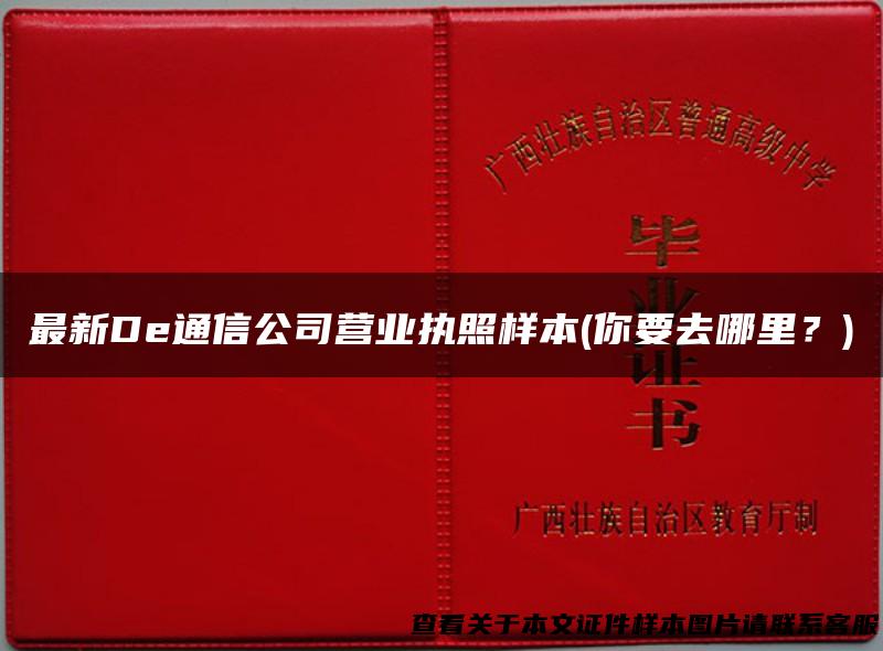 最新De通信公司营业执照样本(你要去哪里？)