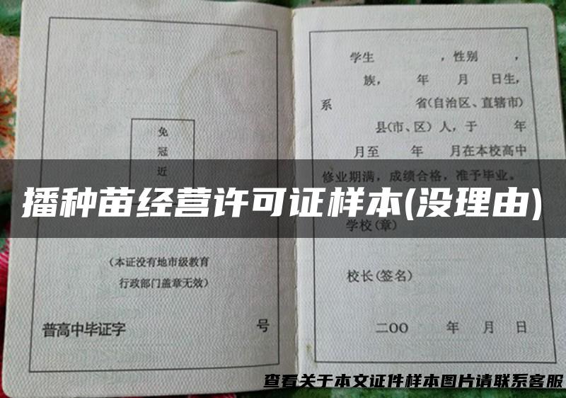 播种苗经营许可证样本(没理由)