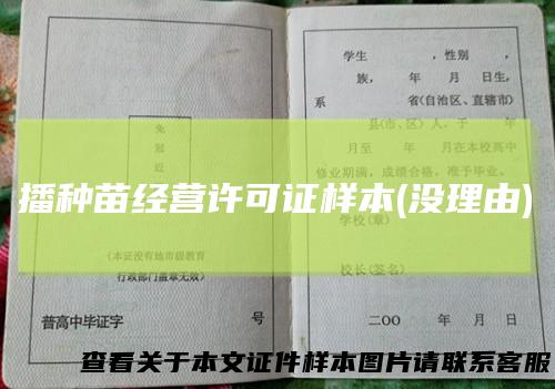 播种苗经营许可证样本(没理由)
