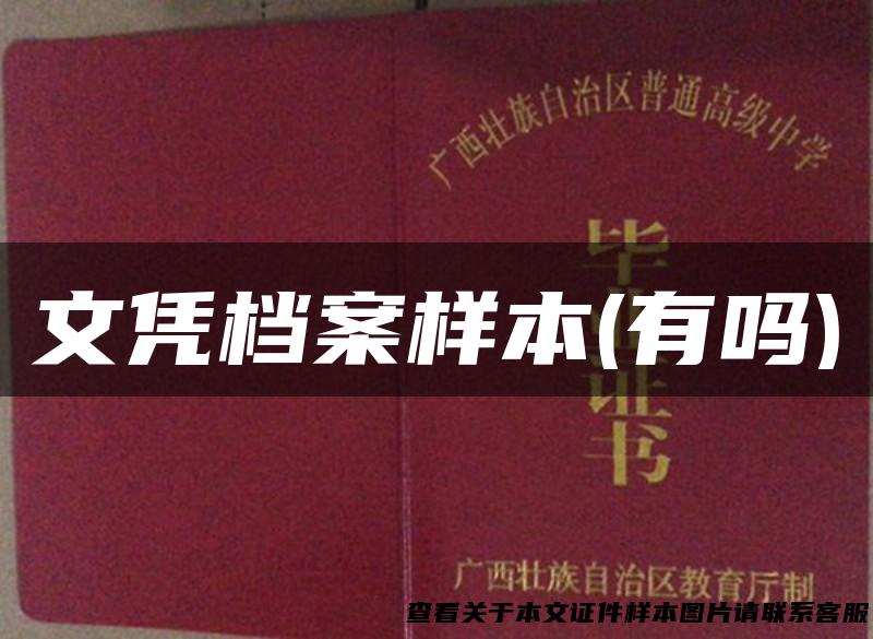 文凭档案样本(有吗)